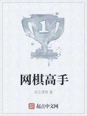 网棋好 面棋差