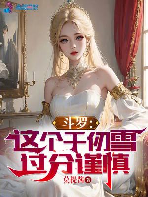 斗罗这个千仞雪过分谨慎百度