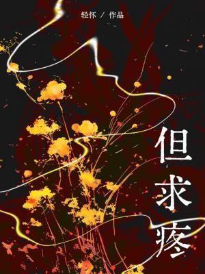 但求疼歌词